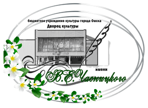 Дворец культуры имени В. Е. Часницкого" Лого