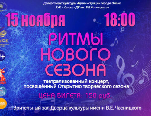 РИТМЫ НОВОГО СЕЗОНА