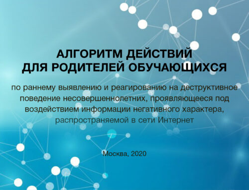 АЛГОРИТМ ДЕЙСТВИЙ ДЛЯ РОДИТЕЛЕЙ