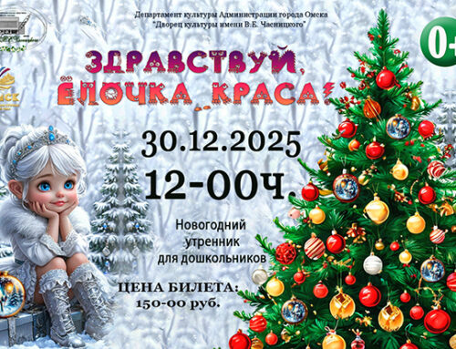 ЗДРАВСТВУЙ, ЁЛОЧКА-КРАСА!