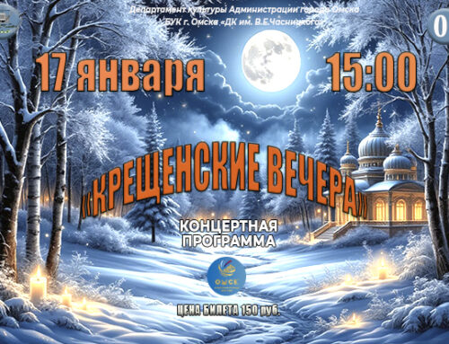 КРЕЩЕНСКИЕ ВЕЧЕРА