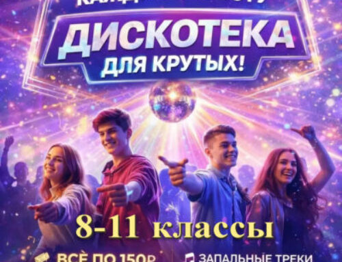 ДИСКОТЕКА ДЛЯ КРУТЫХ