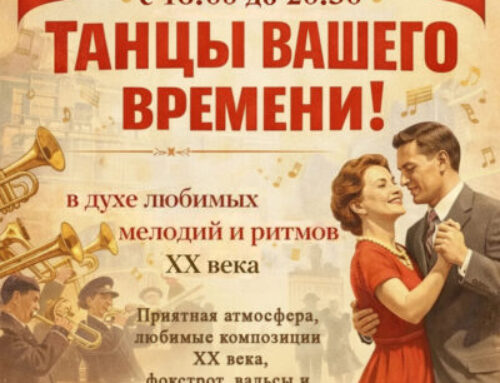 ТАНЦЫ ВАШЕГО ВРЕМЕНИ