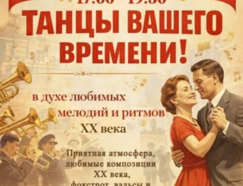 ТАНЦЫ ВАШЕГО ВРЕМЕНИ