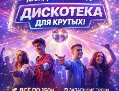 ДИСКОТЕКА ДЛЯ КРУТЫХ