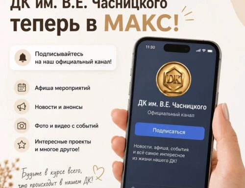 🎭 ДК им. В.Е. Часницкого теперь в МАКС!